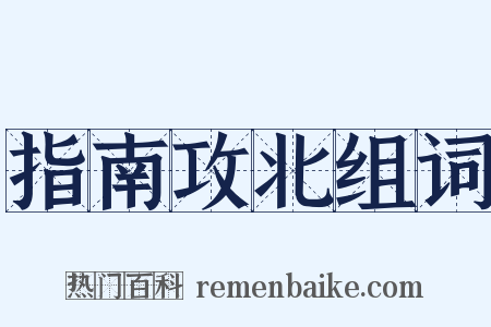 指南攻北组词是什么意思的图片